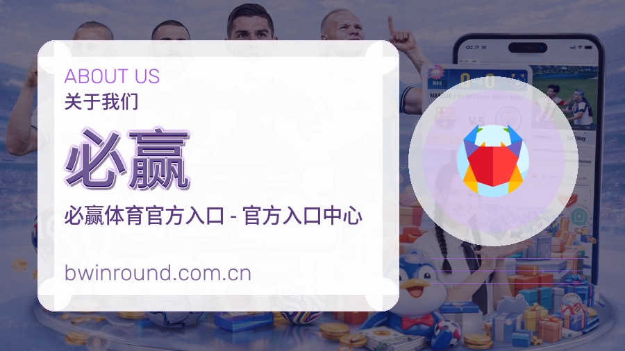 必赢关于我们页面图片